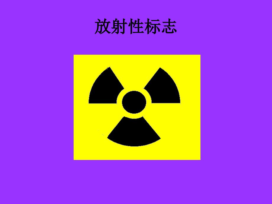 第四章核医学辐射防护_第2页