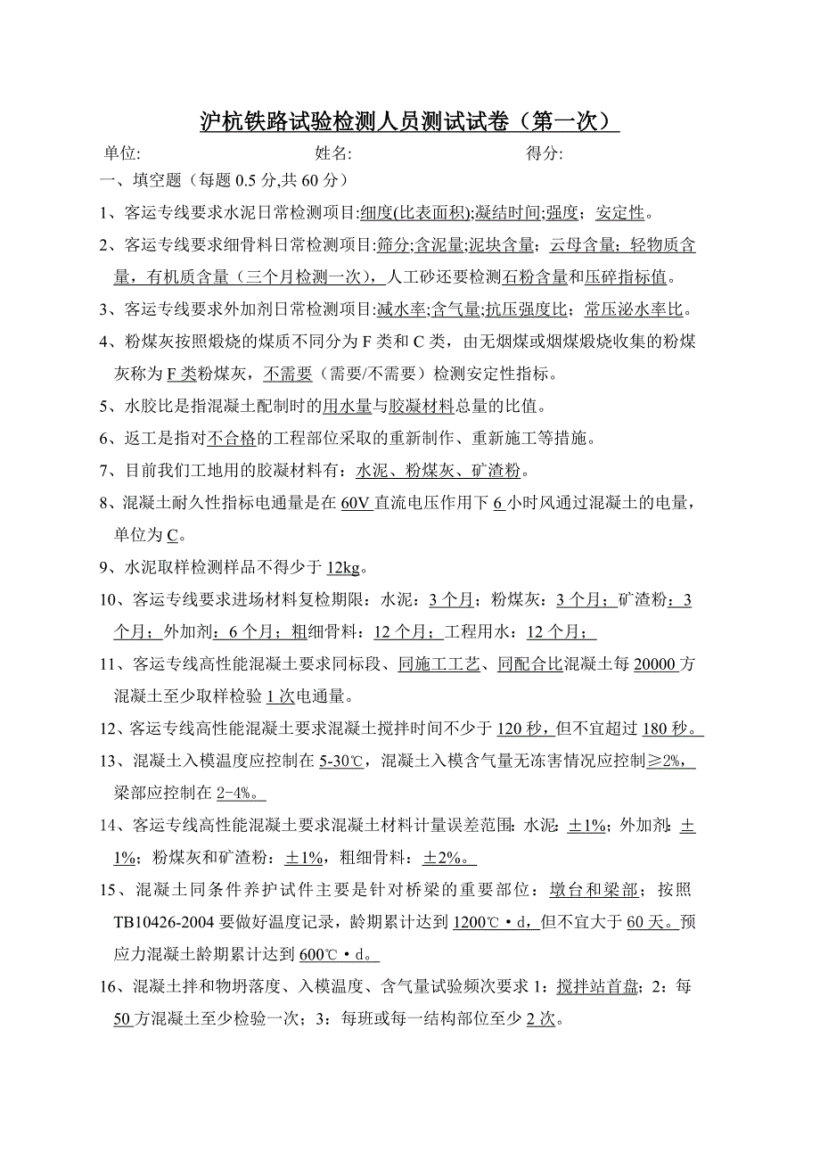 沪杭铁路试验检测人员测试试卷_第1页