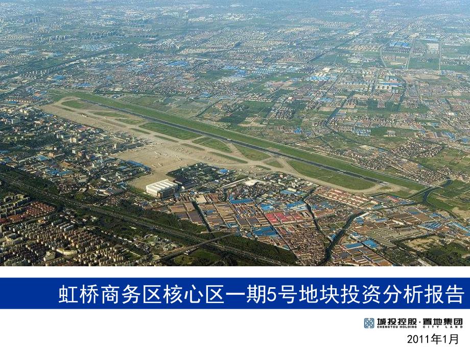 虹桥商务区核心区一期05号地块投资分析报告113_第1页