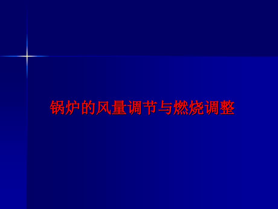 锅炉的风量调节与燃烧调整_第1页