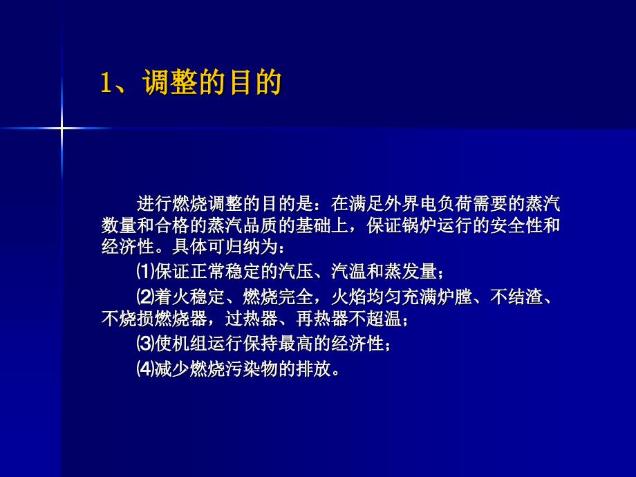 锅炉的风量调节与燃烧调整_第4页