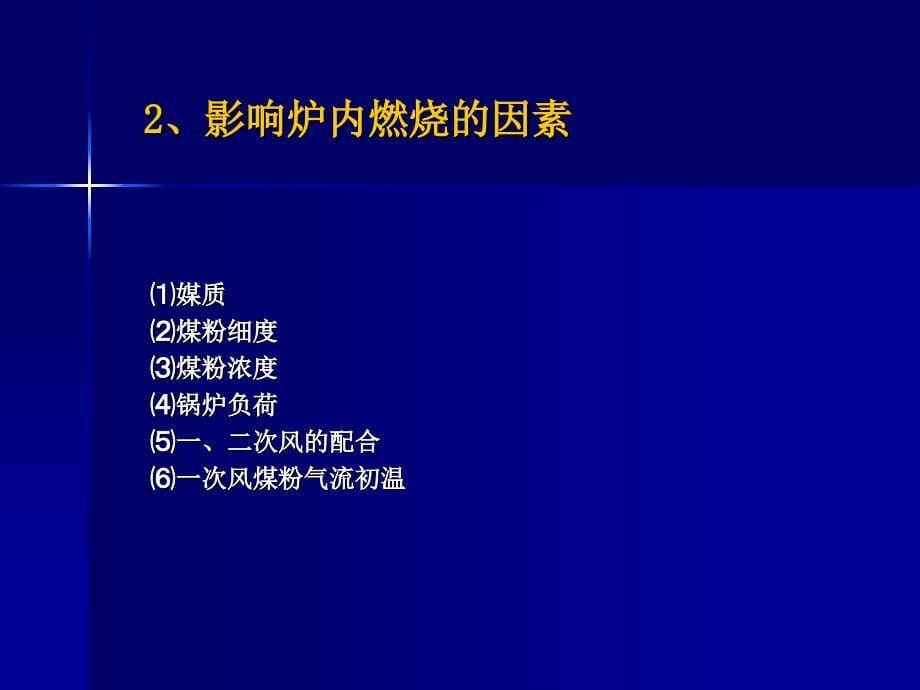 锅炉的风量调节与燃烧调整_第5页