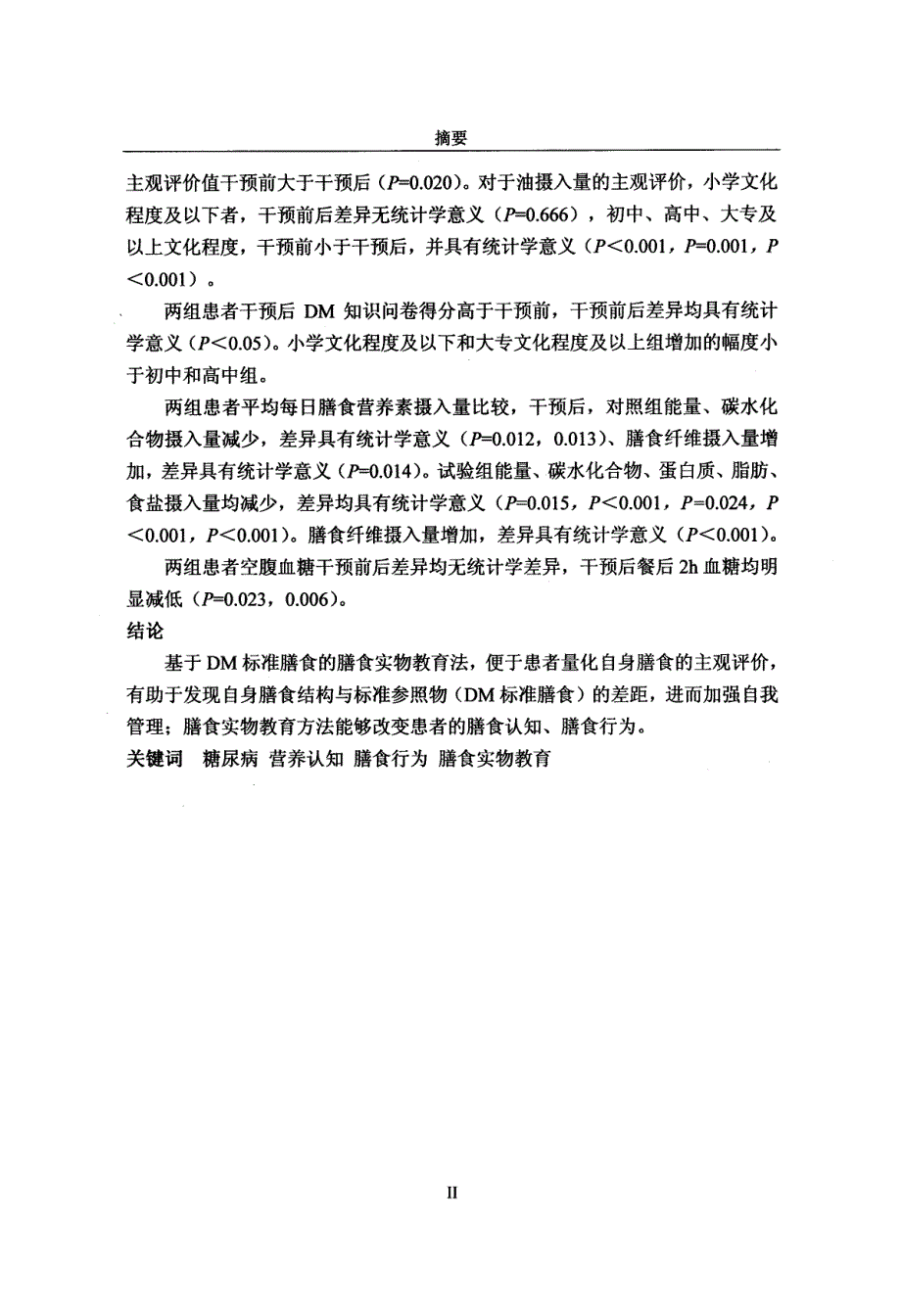 膳食实物教育在糖尿病自我管理中应用_第3页