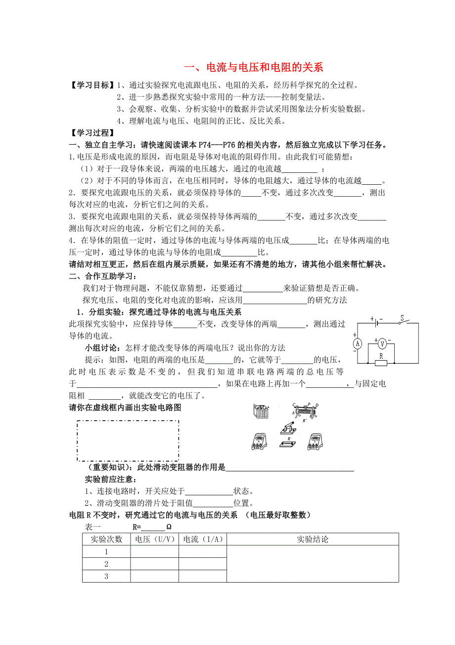 湖北省九年级物理全册 17.1 电流与电压和电阻的关系学案(无答案)(新版)新_第1页