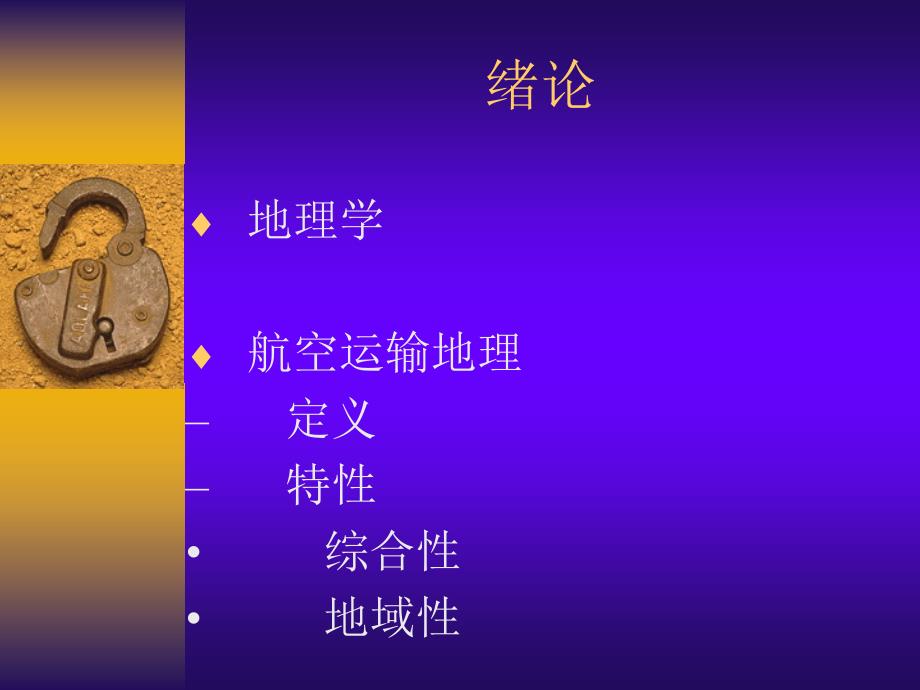 航空运输地理_第1页