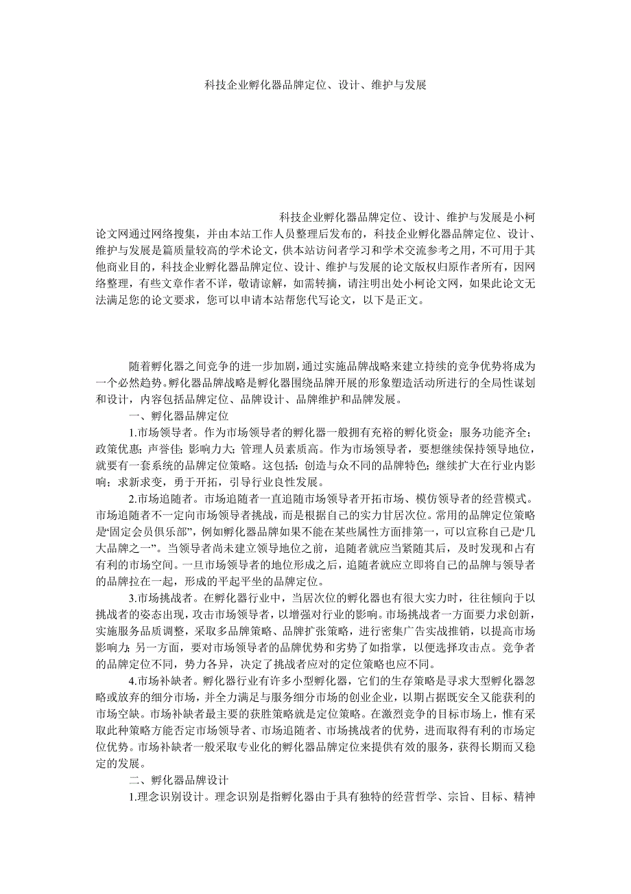 工商管理科技企业孵化器品牌定位、设计、维护与发展_第1页