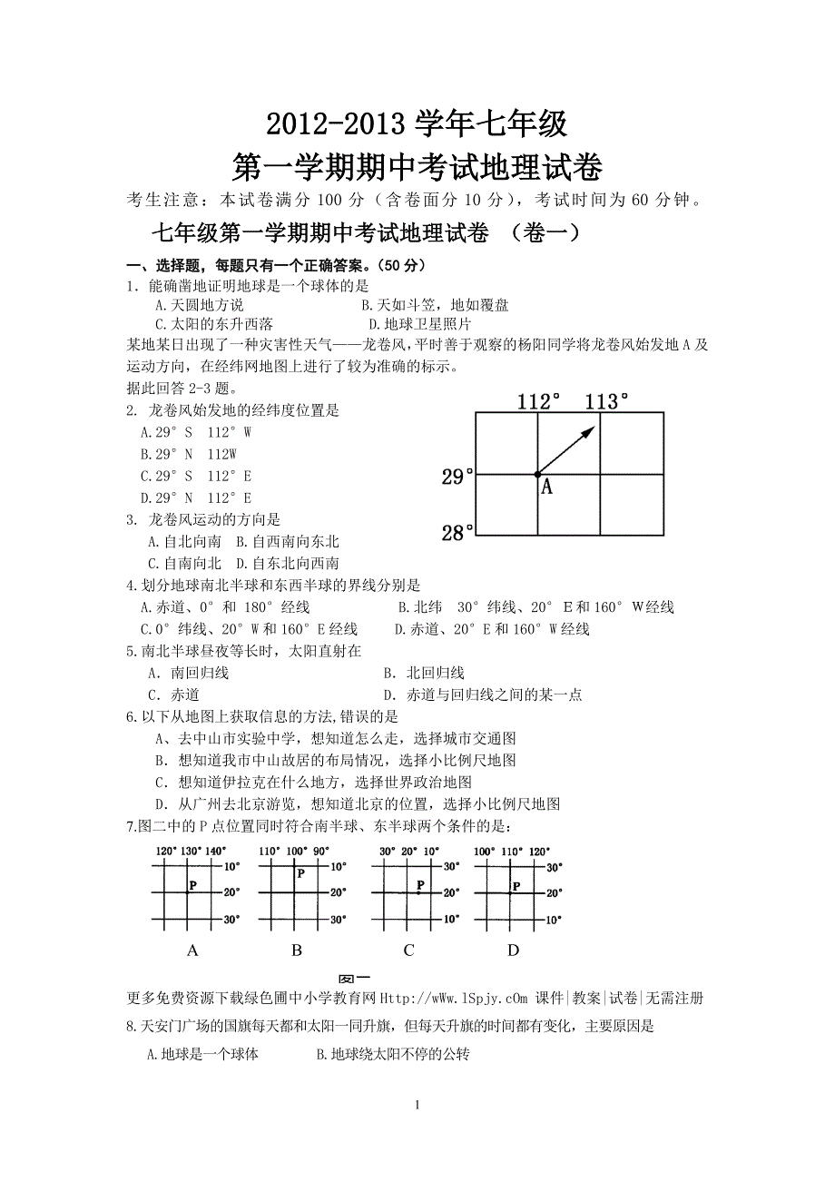 七年级 第一学期期中考试地理试卷 (五)_第1页