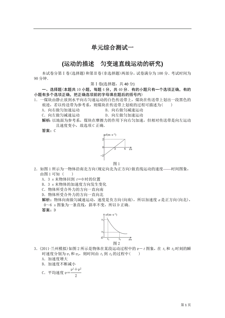 单元综合测试1(运动的描述 匀变速直线运动的研究)_第1页