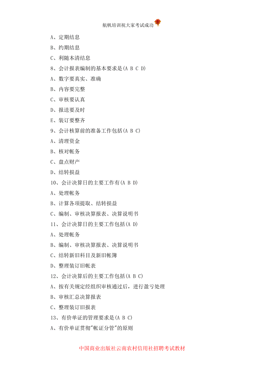 2014年云南省农村信用社招聘考试考前模拟真题之会计_第2页