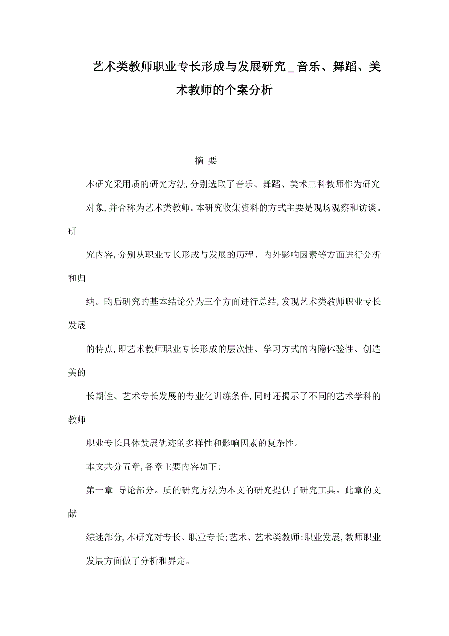 艺术类教师职业专长形成与发展研究 _ 音乐、舞蹈、美术教师的个案分析_第1页