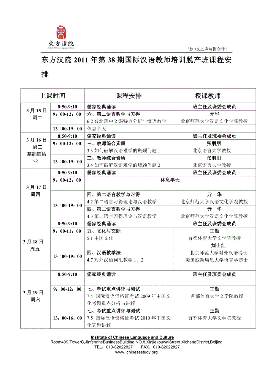 东方汉院第38期国际汉语教师培训脱产班课程表_第1页