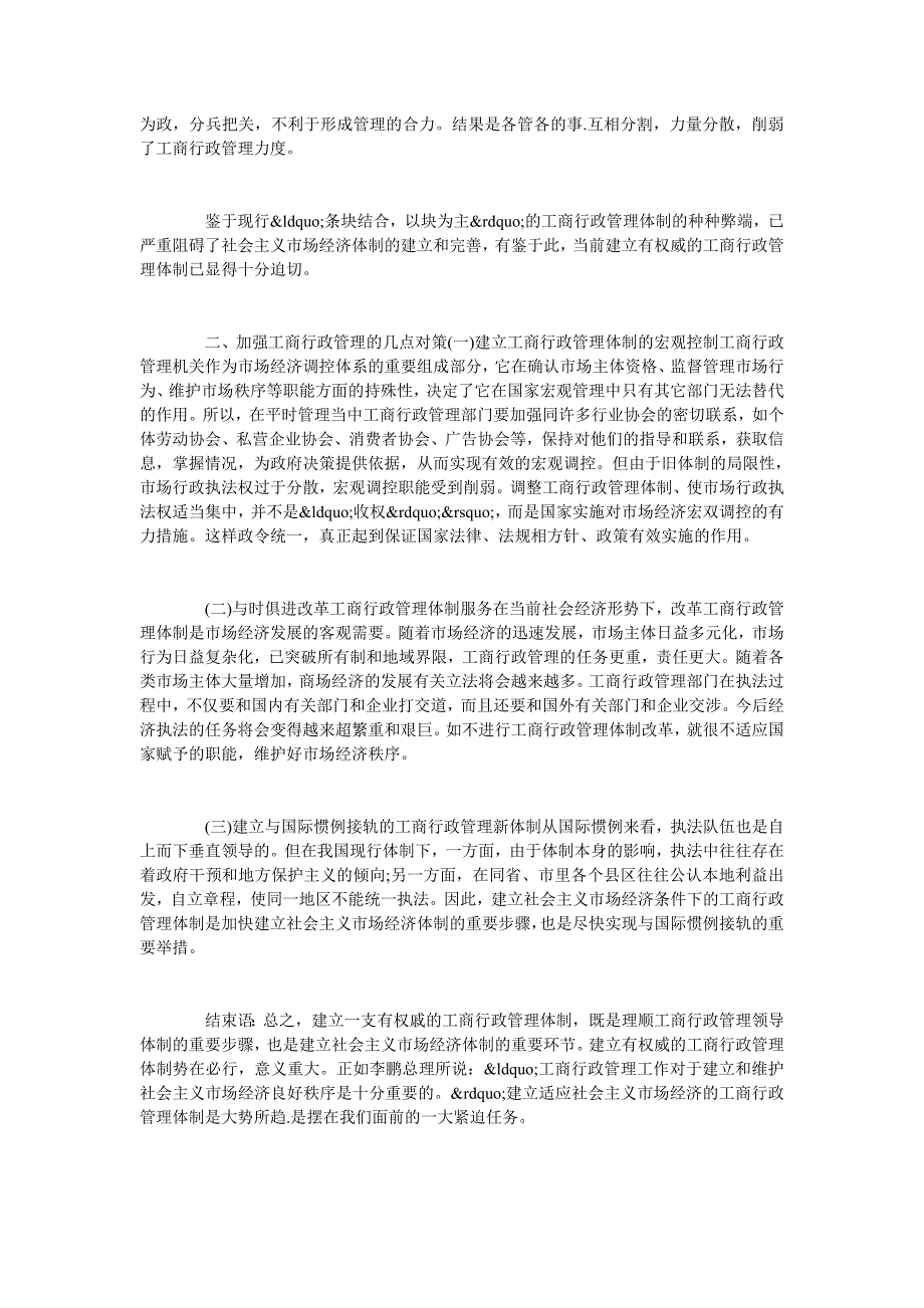 当前工商行政管理体制的现状分析及思考_第2页