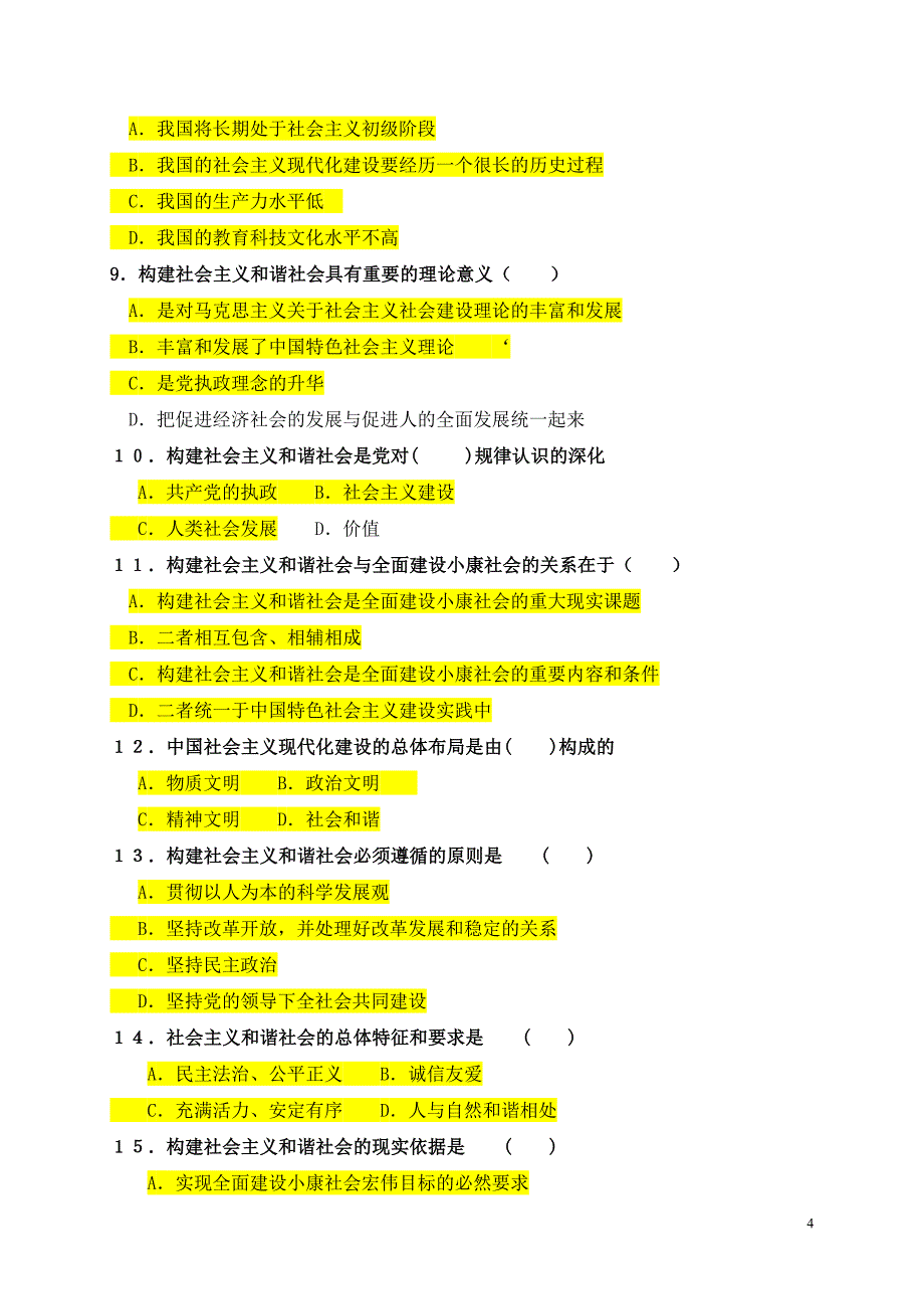 构建社会主义和谐社会习题_第4页