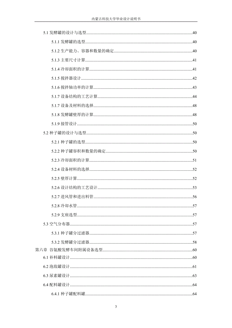 内蒙古科技大学年产3000吨味精发酵工段工艺设计毕业设计_第3页