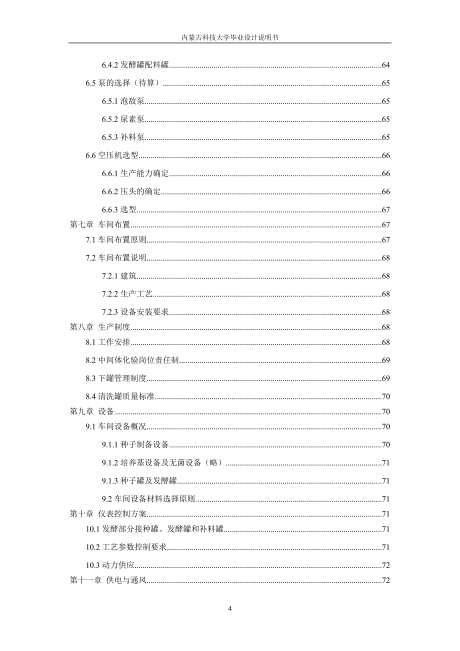 内蒙古科技大学年产3000吨味精发酵工段工艺设计毕业设计_第4页