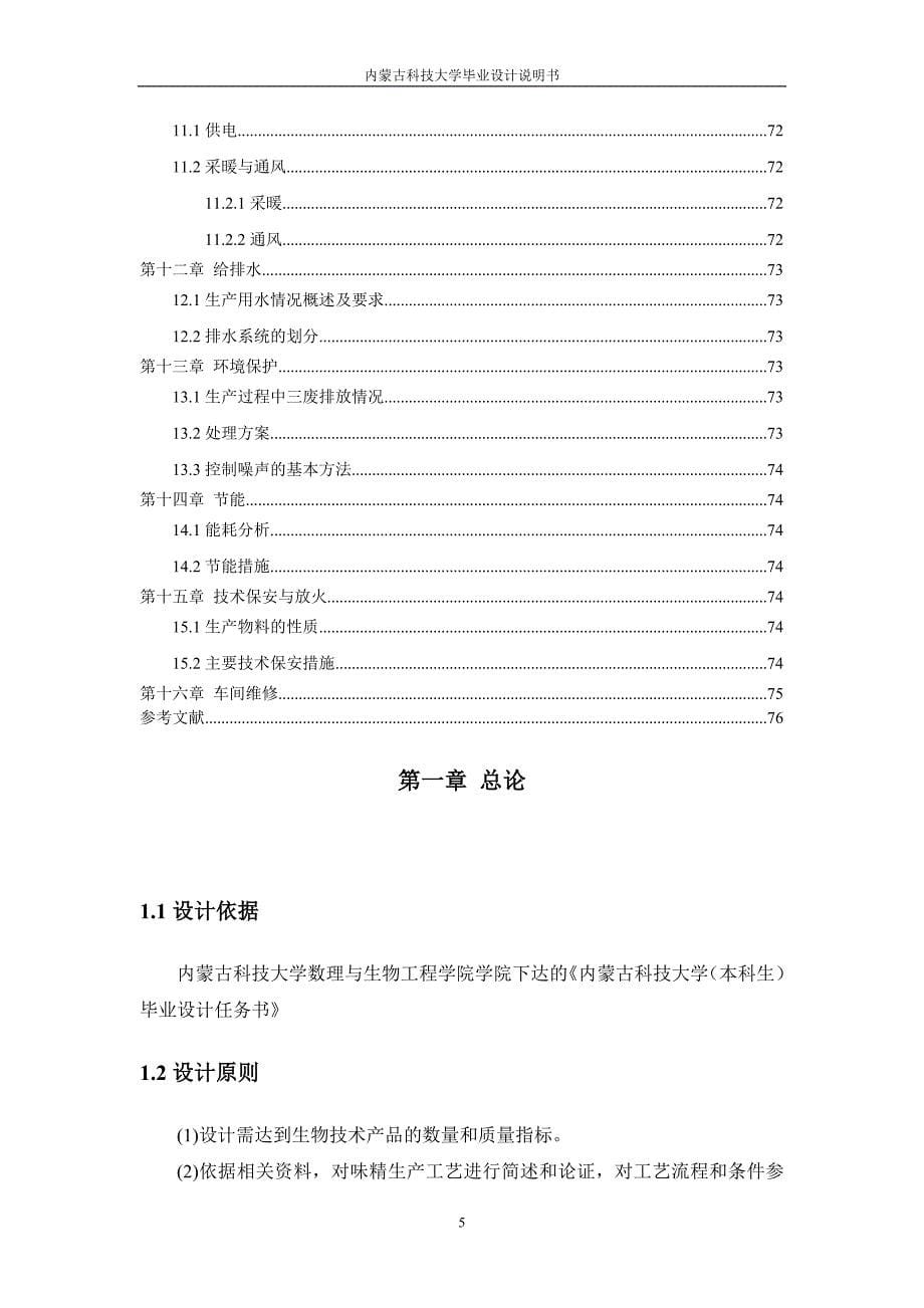 内蒙古科技大学年产3000吨味精发酵工段工艺设计毕业设计_第5页