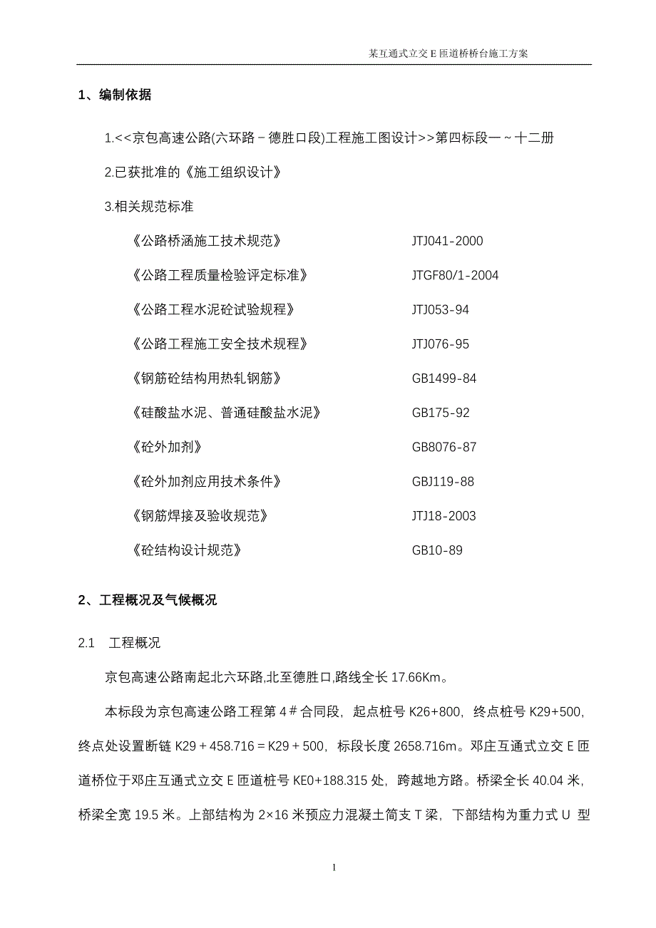 互通式立交e匝道桥桥台施工方案_第1页