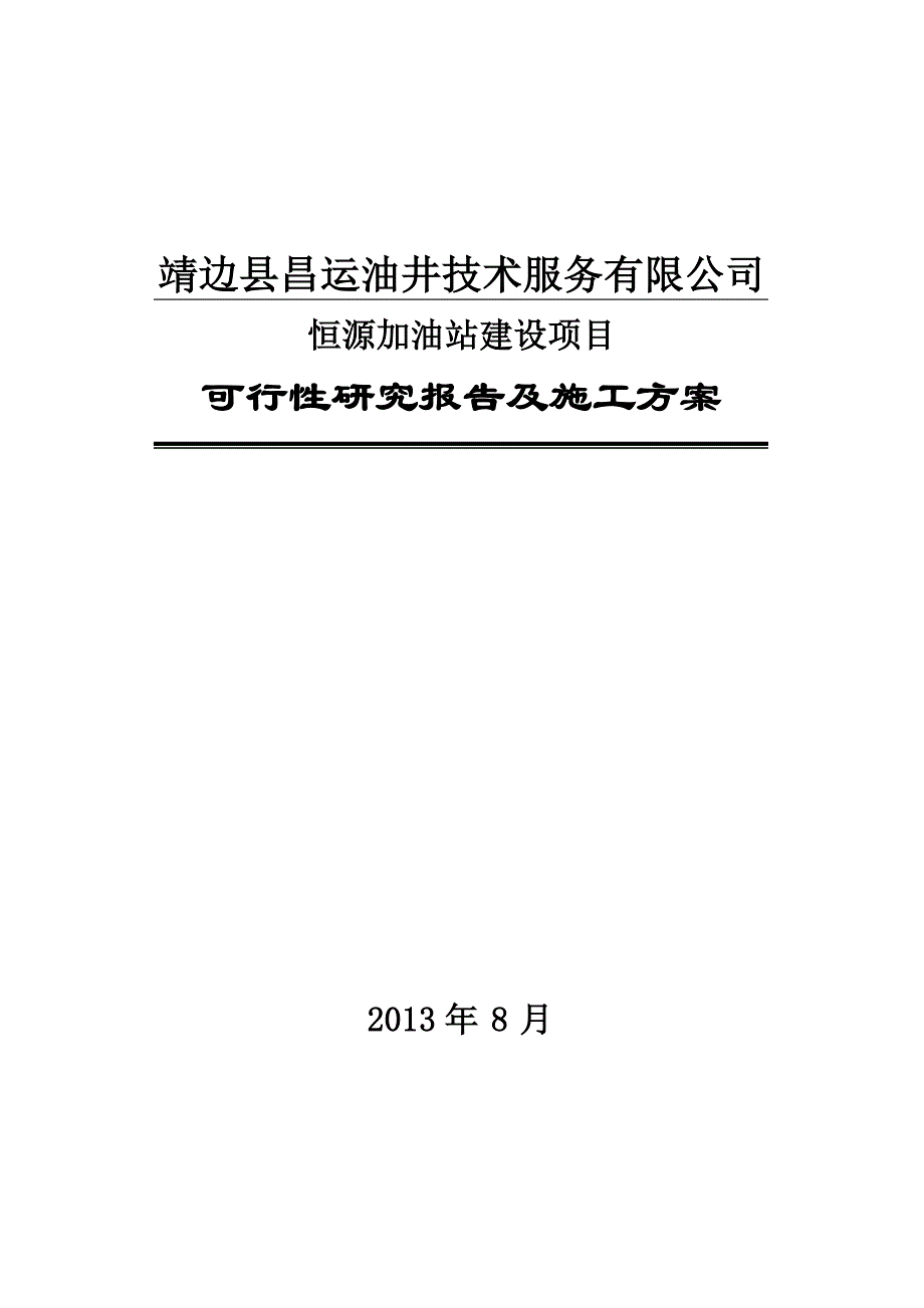 靖边县昌运油井技术服务有限公司恒源加油站可行性研究报告及施工2013年8月_第1页