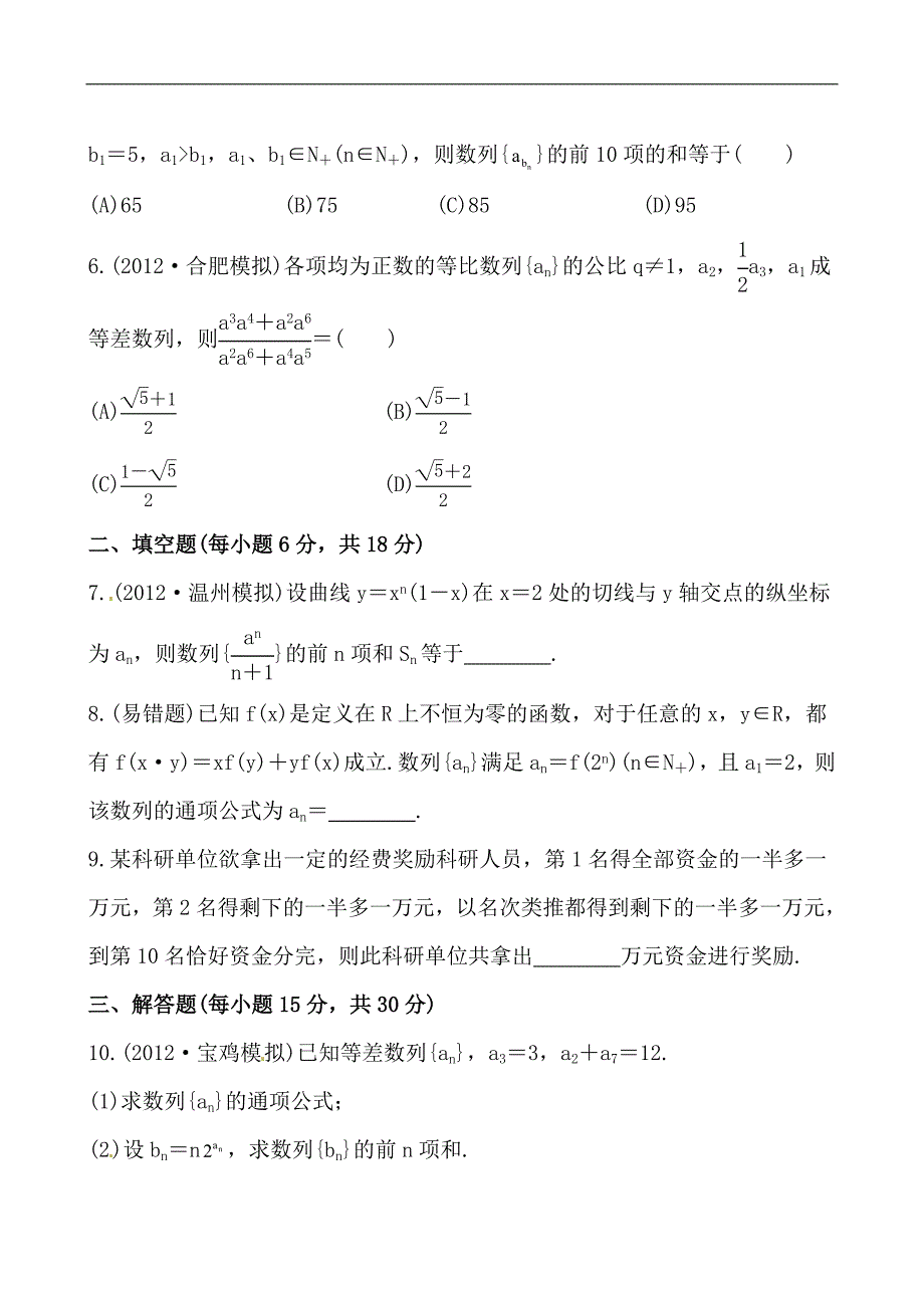 2013版高中全程复习方略课时提能演练：5.5数列的综合应用_第2页