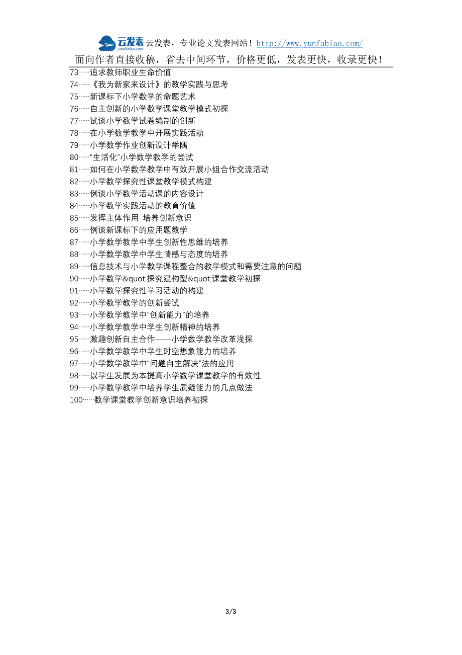 淮阳县代理发表职称论文发表小学数学创新教学论文选题题目_第3页