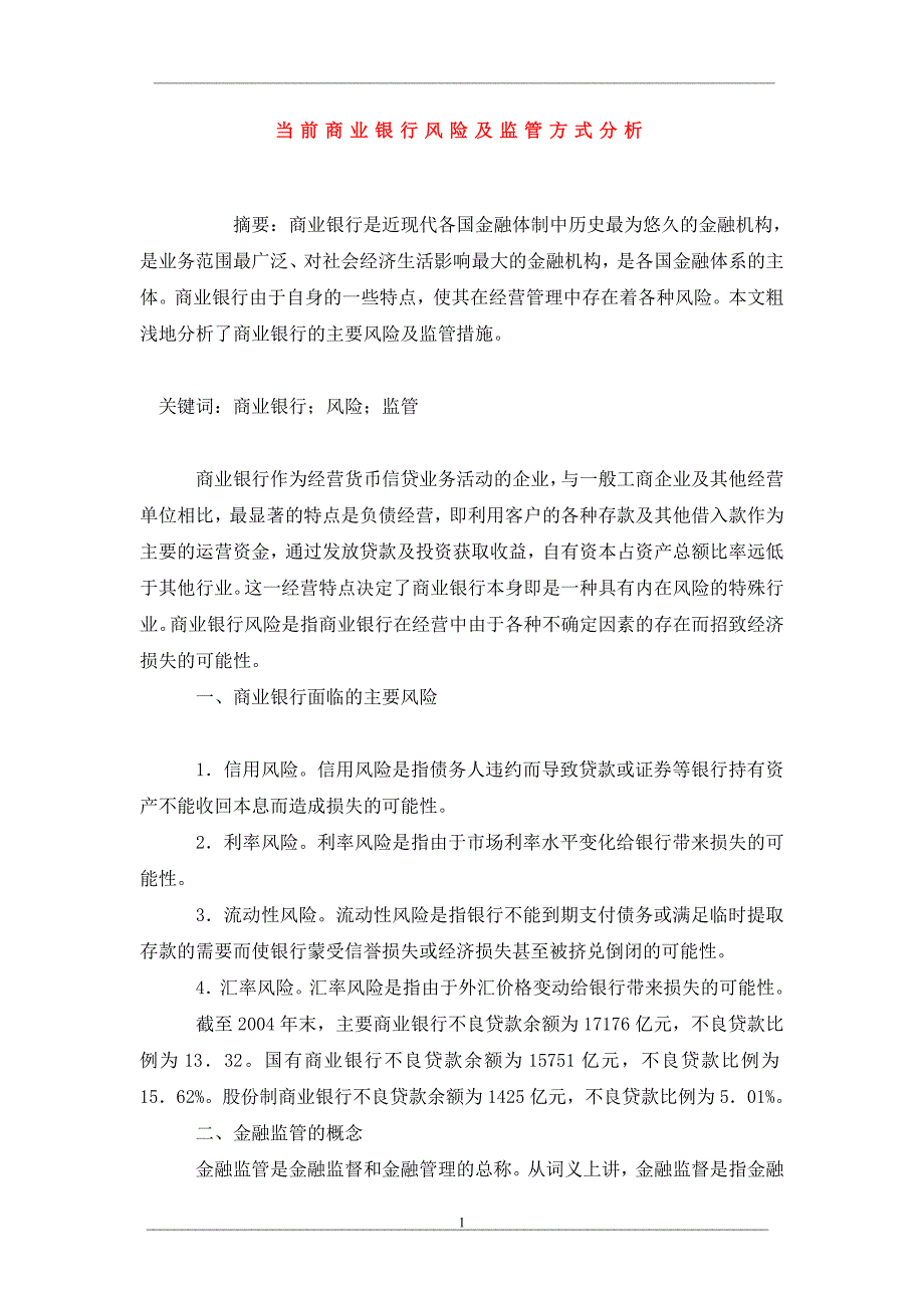 当前商业银行风险及监管方式分析_第1页