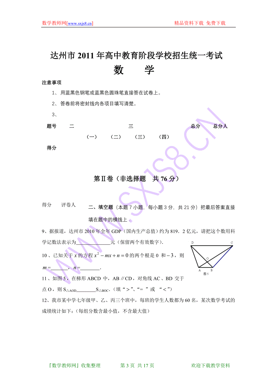 达州市中考数学试题(WORD版含答案)_第3页