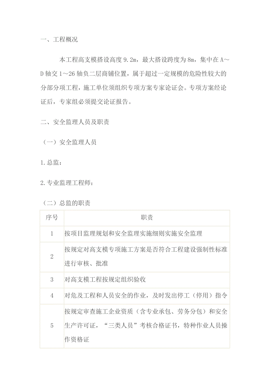 建筑工程高支模监理实施细则_第3页