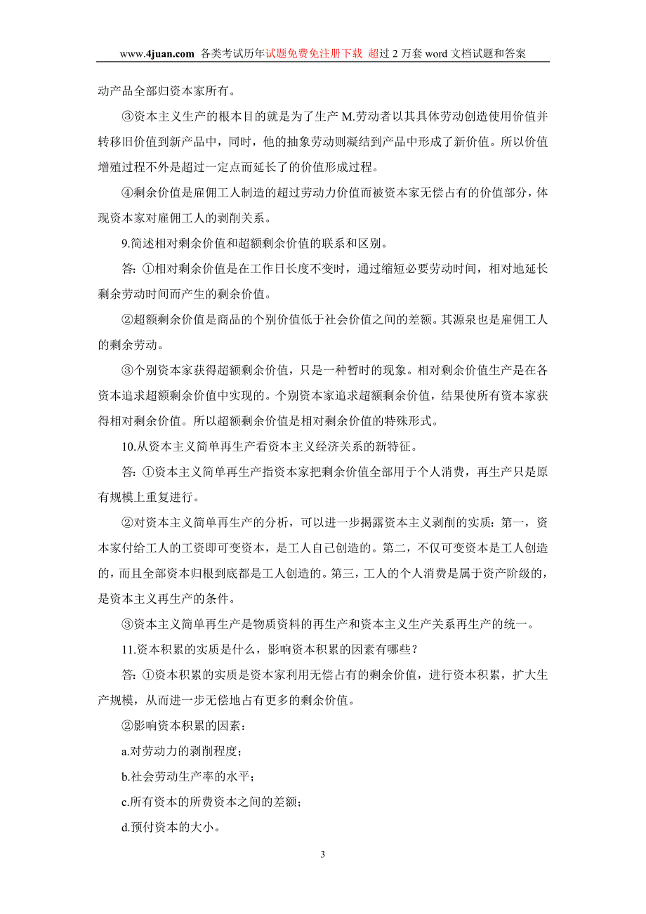 自考政治经济学财问答题整理汇总_第3页