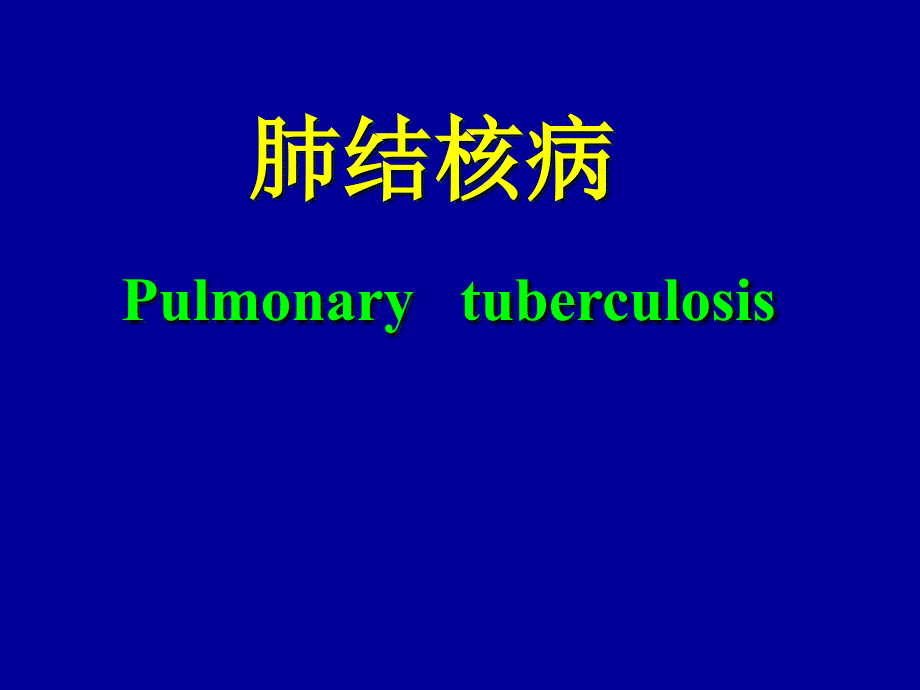 肺结核病_第1页