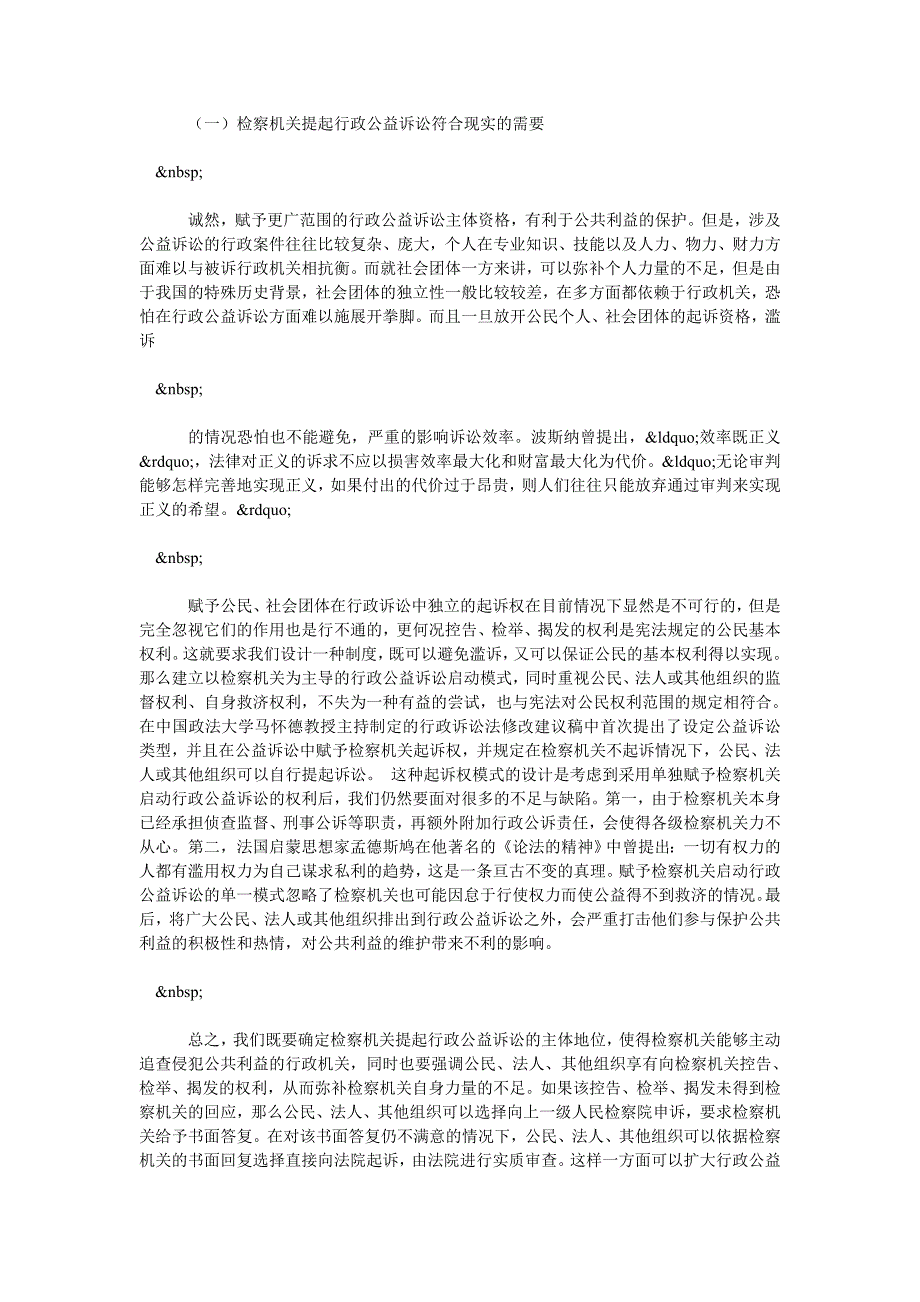 检察机关启动行政公益诉讼的法理基础和诉讼地位_第3页