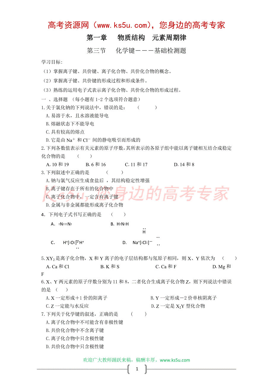 第三节   化学键——基础检测题_第1页