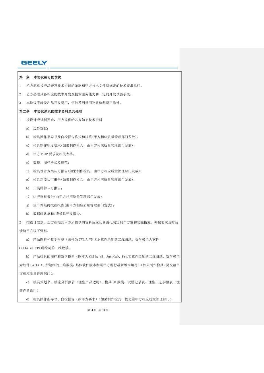 kc-2仪表板与副仪表板总成技术协议书_20160324_已批注_第5页