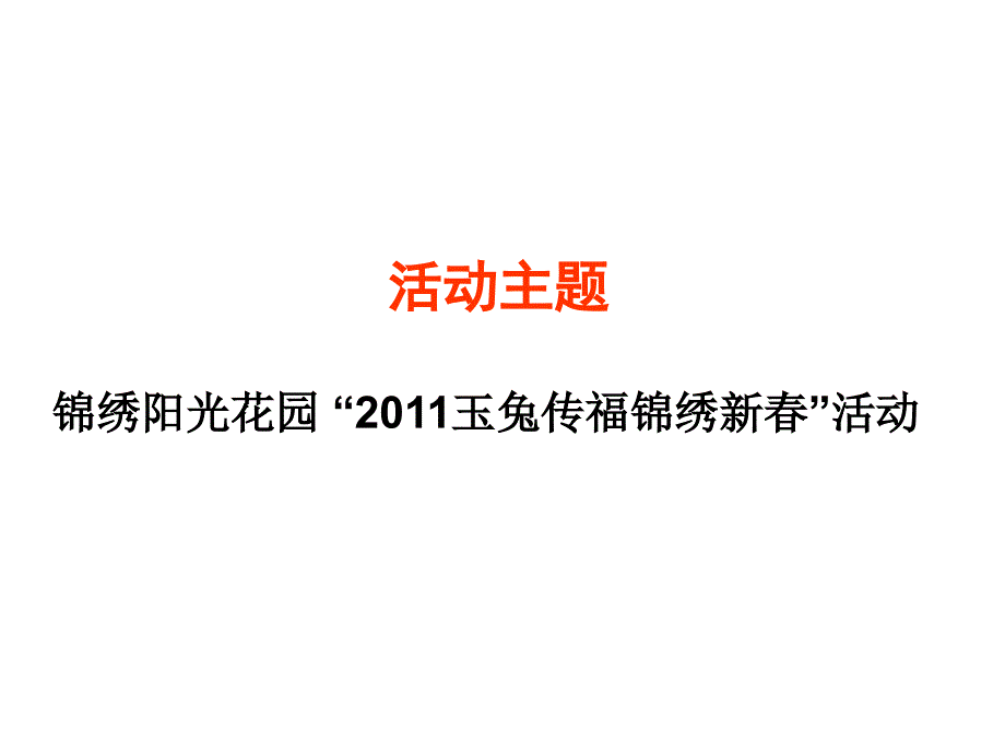 2011玉兔传福锦绣新春活动策划方案_第4页