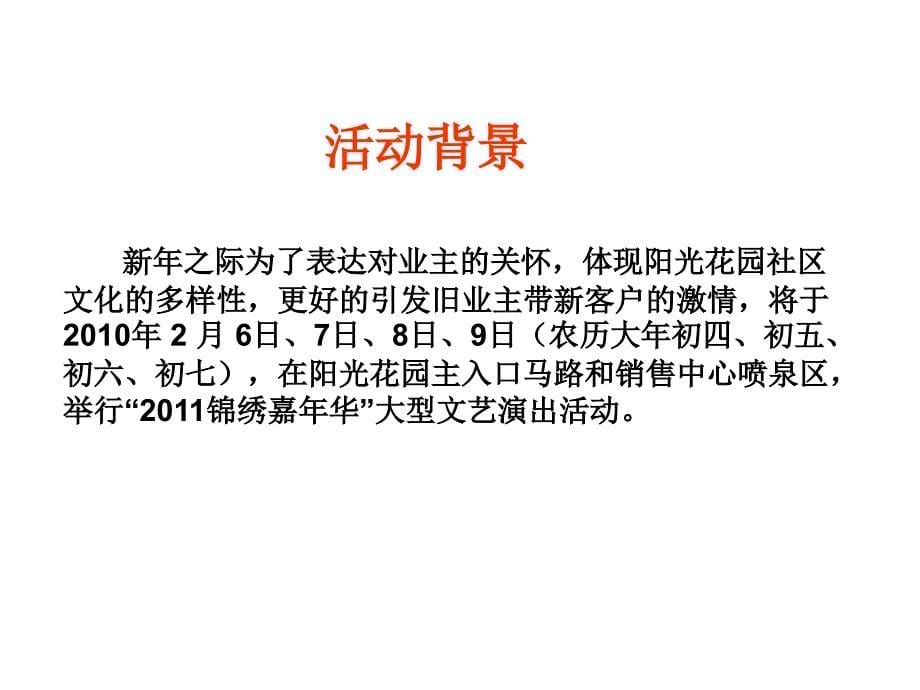 2011玉兔传福锦绣新春活动策划方案_第5页