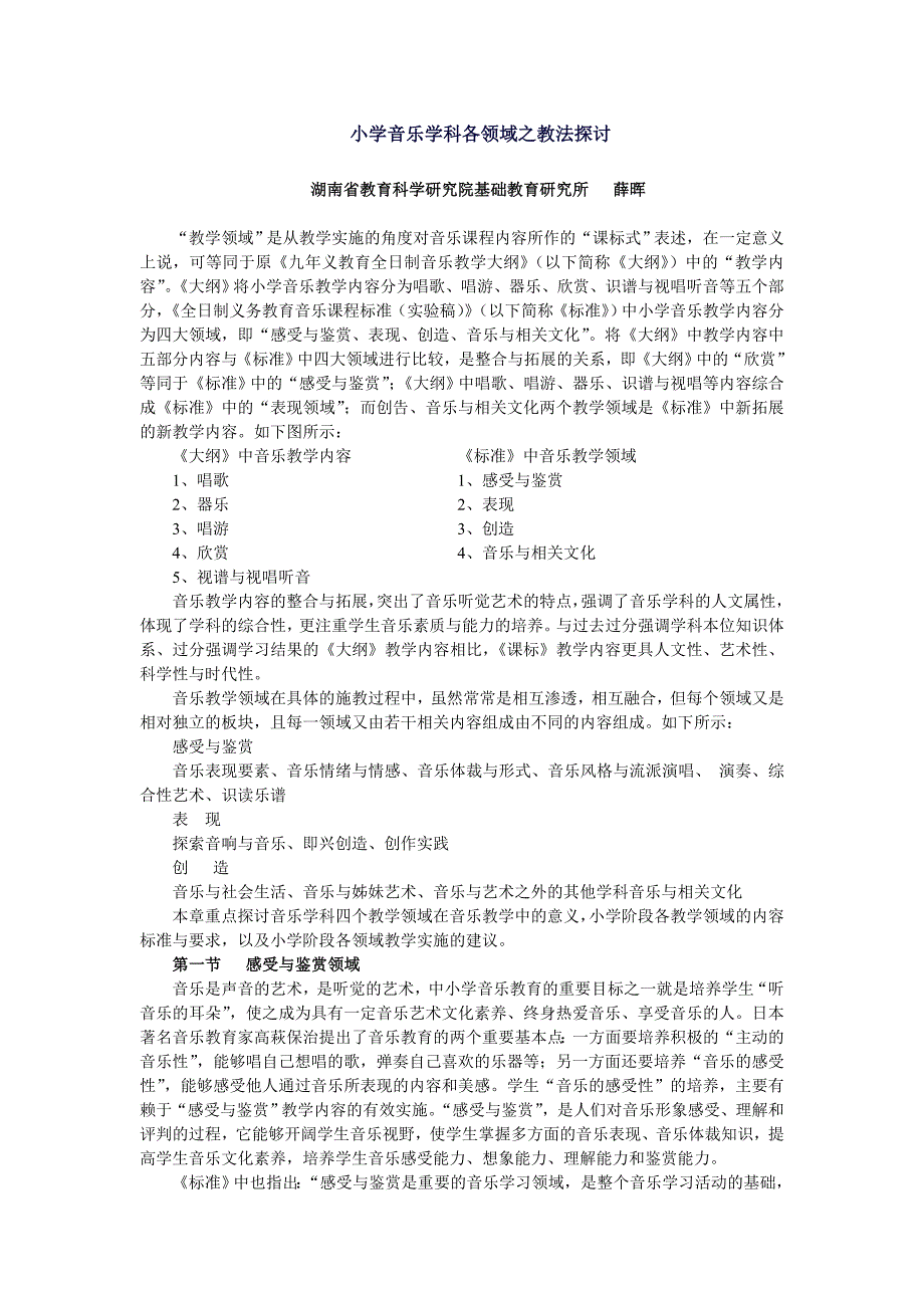 小学音乐学科各领域之教法探讨_第1页