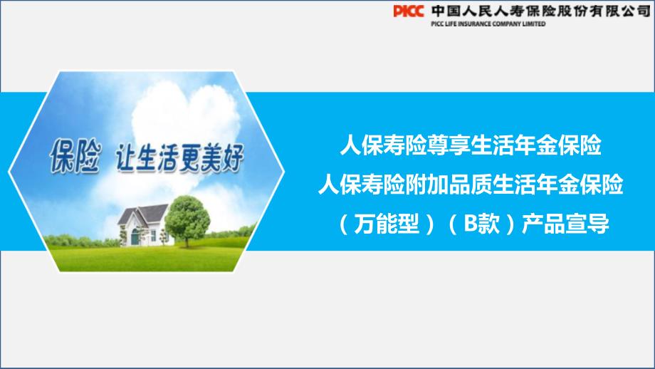 产品宣导课件：尊享生活年金保险及附加品质生活年金保险万能型b款_第1页