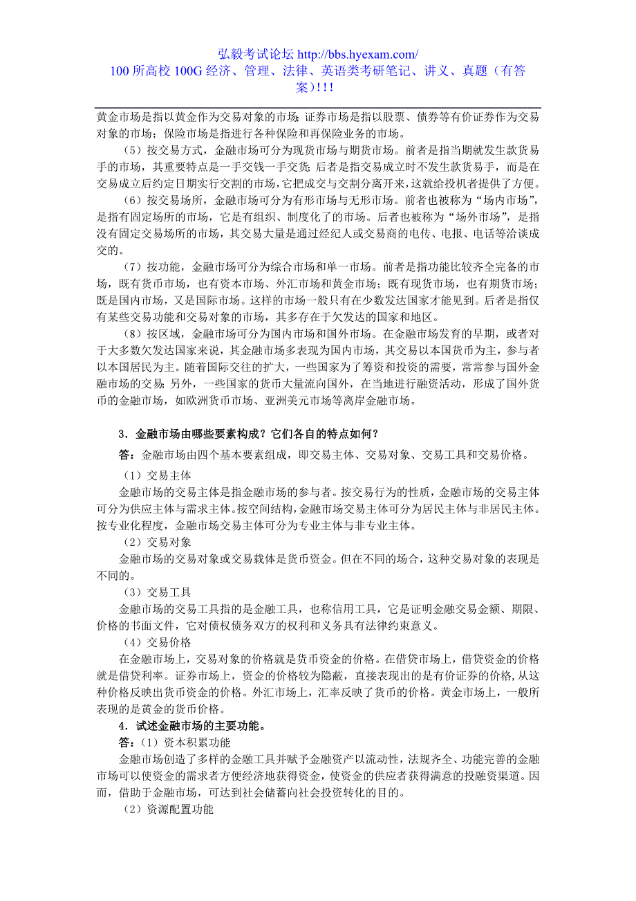 曹龙骐《金融学》（第2版）课后习题详解第3章 金融市场_第2页