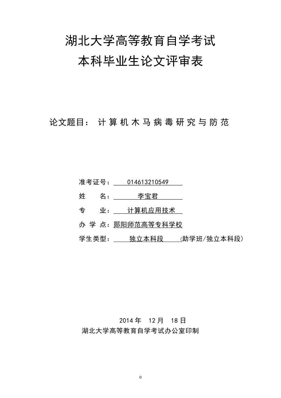 计算机木马病毒研究与防范毕业论文 湖北大学_第1页