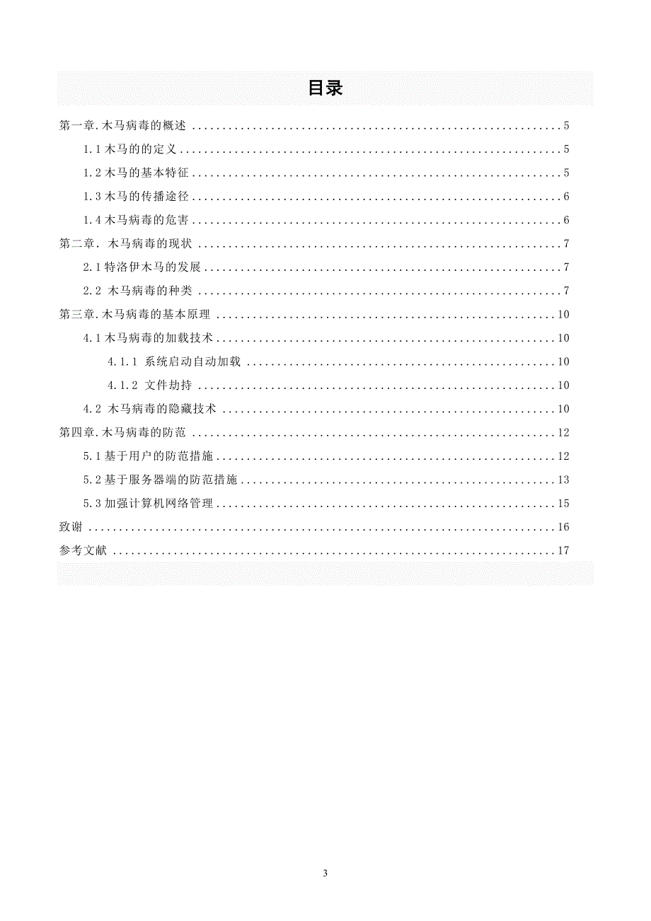 计算机木马病毒研究与防范毕业论文 湖北大学_第4页