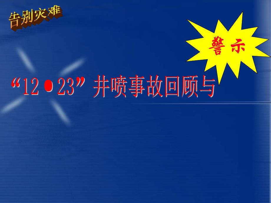 “12.23井喷事故”_第1页