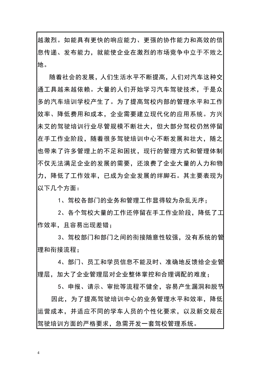 驾校管理系统项目建议书2011年 11月_第4页