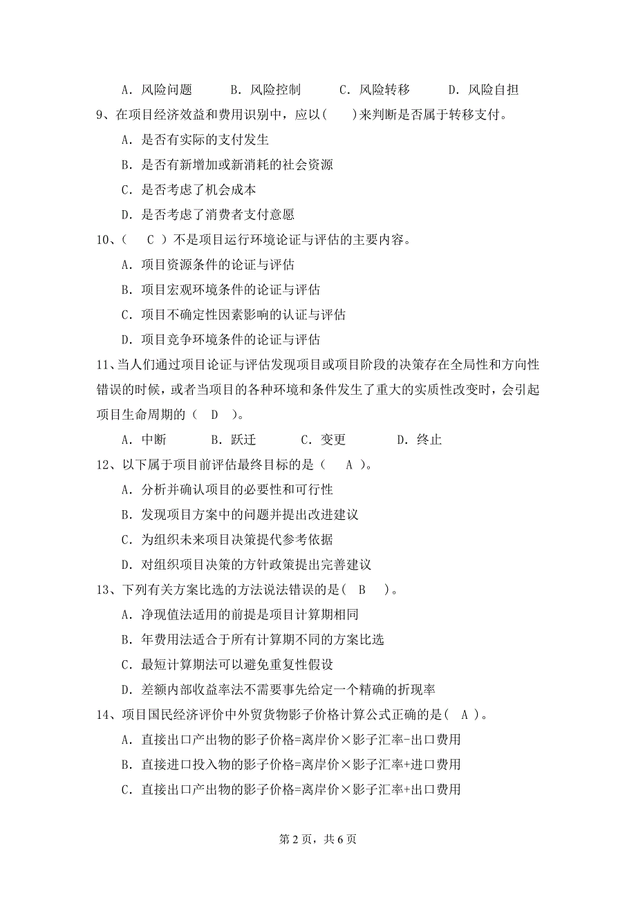 K201303《项目论证与评估》复习题 (修复的)_第2页