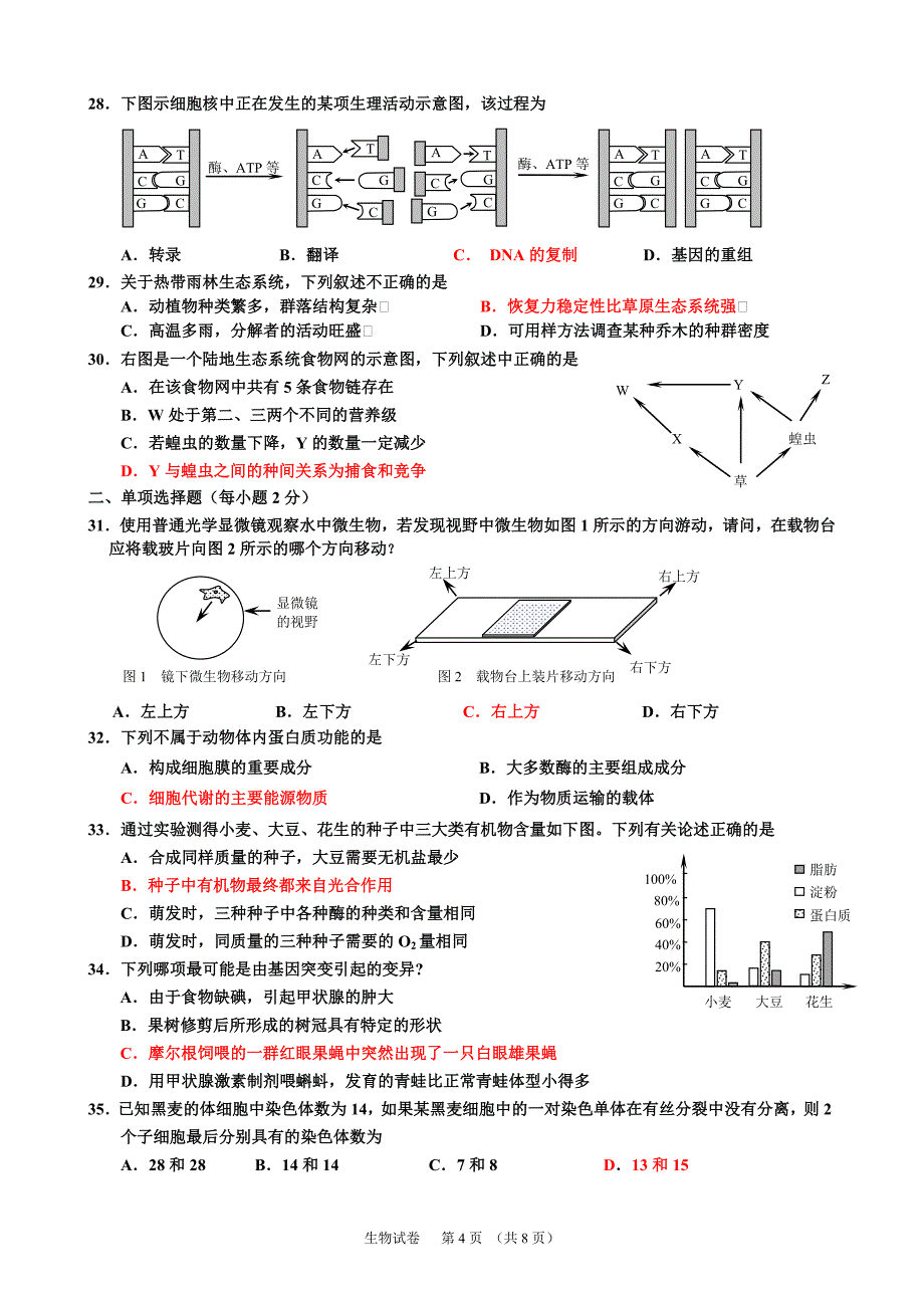 年12月河北高中学业水平测试__生物卷A试题及答案_第4页