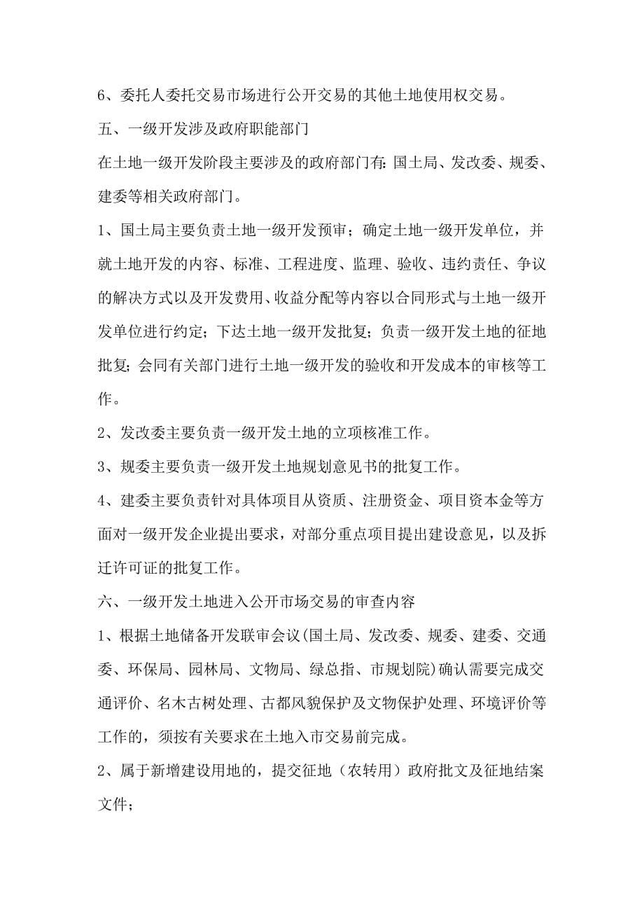 北京房地产一级开发程序流程_第5页