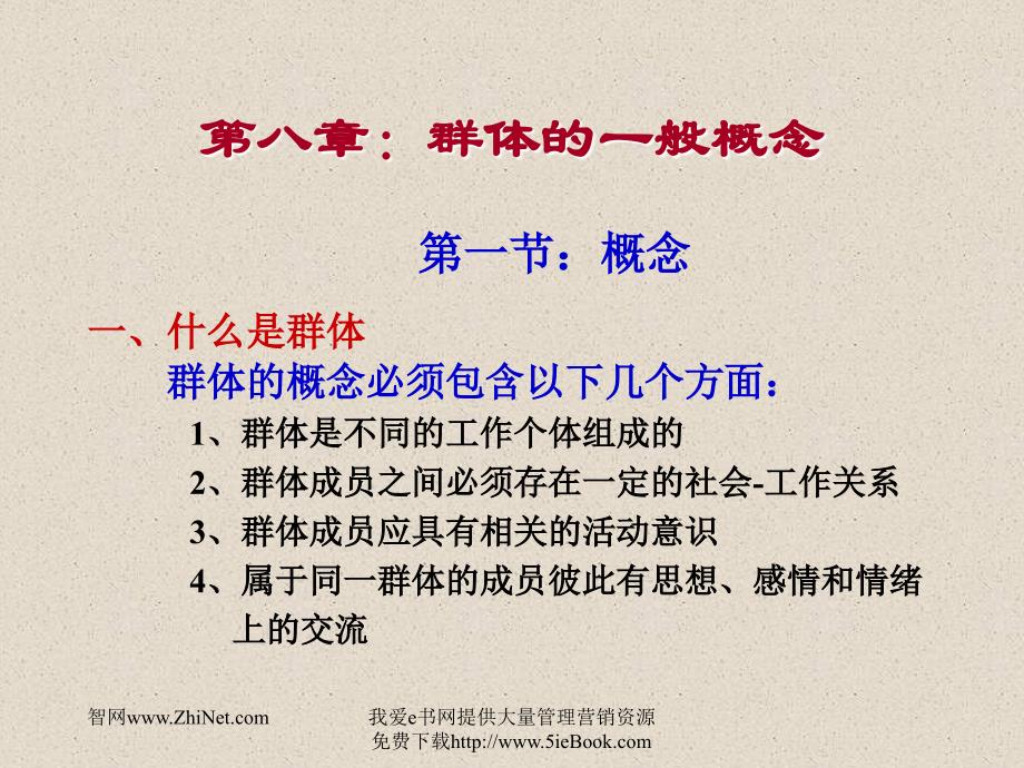 组织行为管理学-中国人民大学2_第3页