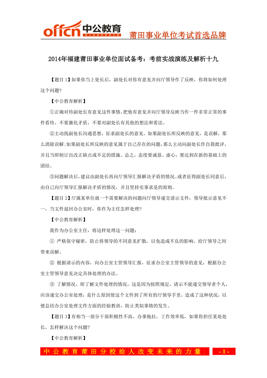 2014年福建莆田事业单位面试备考：考前实战演练及解析十九_第1页