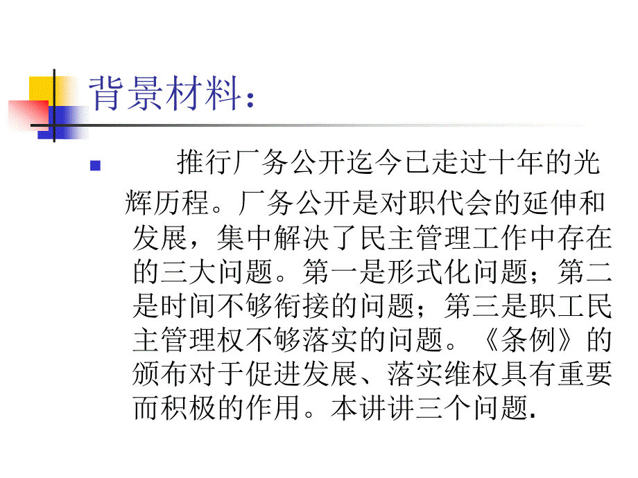 认真学习贯彻《新疆维吾尔自 治区厂务公开条例》_第2页