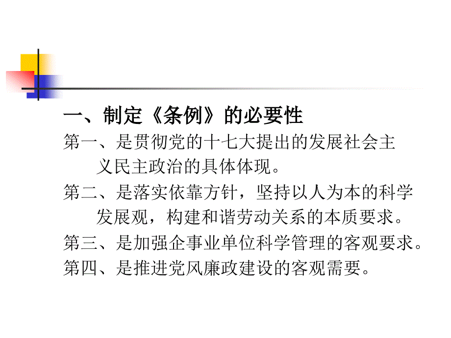 认真学习贯彻《新疆维吾尔自 治区厂务公开条例》_第3页