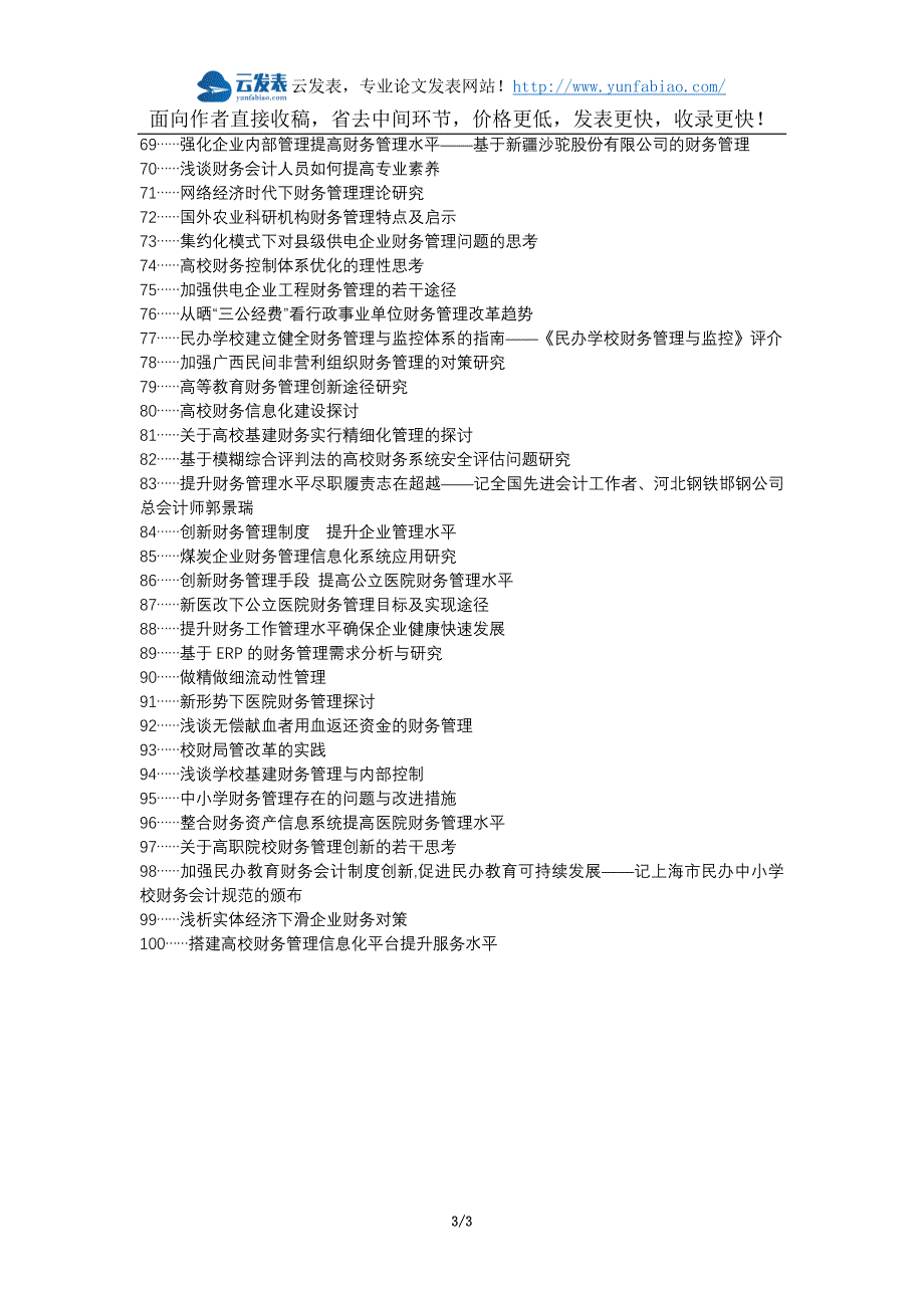 松桃职称改革职称论文发表-中学财务管理管理水平提升途径论文选题题目_第3页