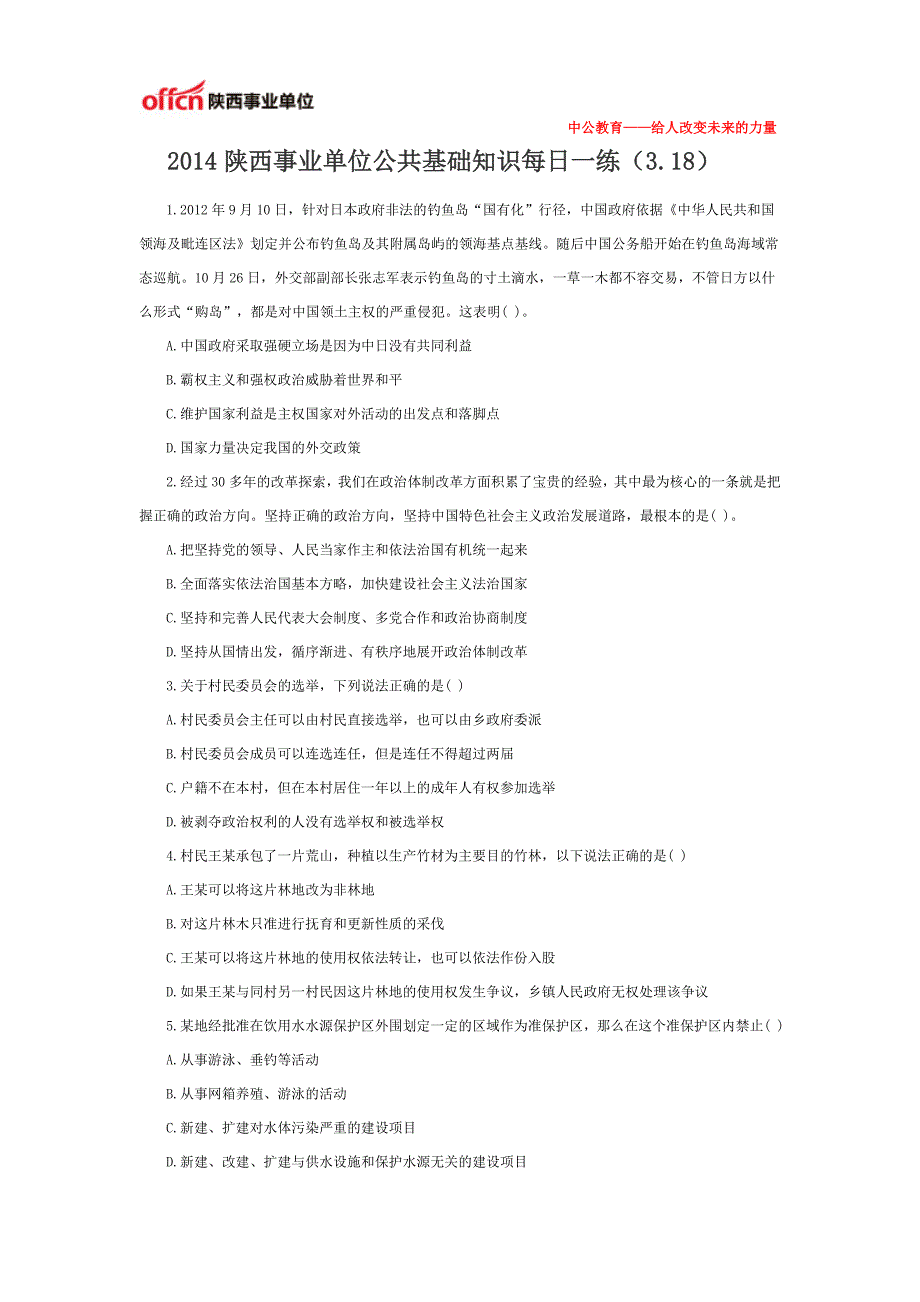 2014陕西事业单位公共基础知识每日一练(3.18)_第1页